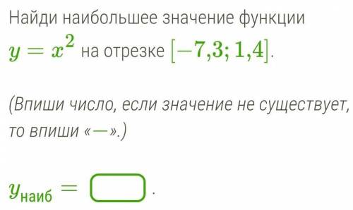 Найди наибольшее значение функции y=x2 на отрезке [−7,3;1,4].(Впиши число, если значение не существу