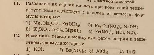 Разбавленная серная кислота при комнатной температуре взаимодействует с каждым из веществ, формулы к