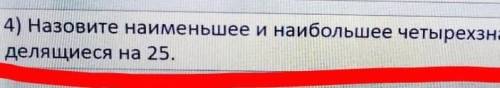 Назовите наименьшее четырехзначные числа, делящиеся на 25​