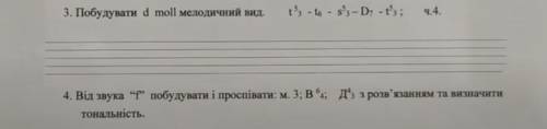 Побудувати d moll мелодичний вид Сделать 1-е и 2-е за правильный ответ на два вопроса