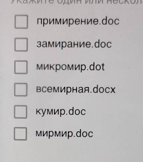 Определите, какие из указанных ниже имён файлов удовлетворяют маске ??? мир*.d??​