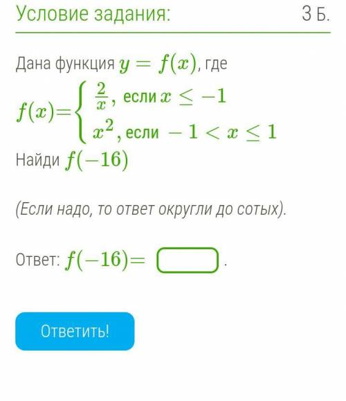 Дана функция y=f(x), где f(x)={2x,еслиx≤−1x2,если−1 Найди f(−16) короче тоже самое внизу