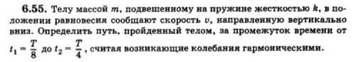 Телу массой m, подвешенному на пружине жесткостью k, в положении равновесия сообщают скорость v, нап