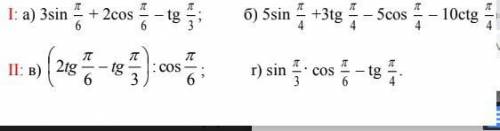 Используя свойства тригонометрической функции вычислите