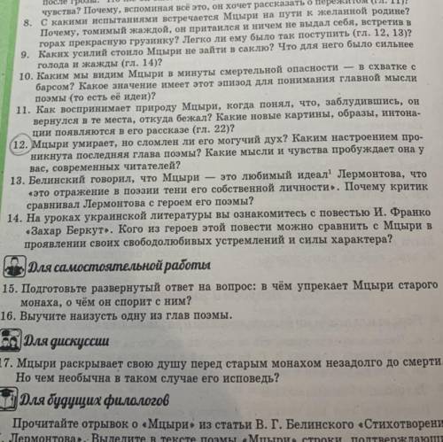 Вопрос 12: Мцыри умирает , но сломлен ли его могучий дух ? Каким настроением проникнута последняя гл