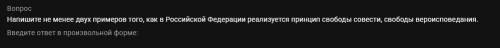 Обществознание 8 класс. Напишите не менее двух примеров того, как в Российской Федерации реализуется