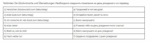 Кто может ребят очень нужно соединить переводы с словами по немецкому