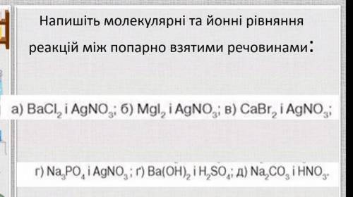 Запишіть молекулярні і йонні реакції між попарно взятими речовинами