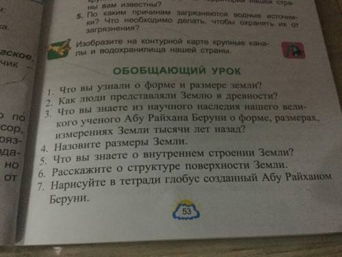 Быстро, кратко и понятней для шпаргалки 1.Что вы узнали о форме и размере земли? 2. Как люди предста