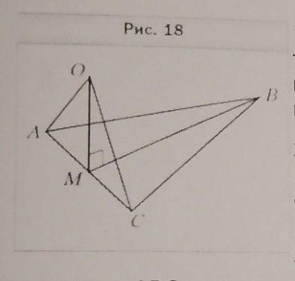 на рис. 18 равнобедренный трABC, точка М-середина стороны AC. Через точку М проведена прямая МО, пер