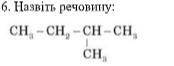 Назовите вещество СH3-CH2-CH-CH3 I ch3