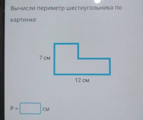 Вычисли периметр шес. ил угольника покартинке​