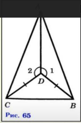 На рисунке 65 CD=BD,УГОЛ 1=УГОЛ 2.сделайте рисунок, запишите дано, доказать - докажите, что треуголь