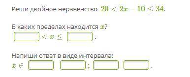 Реши двойное неравенство 20<2x−10≤34.