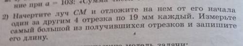 Начертите луч СМ и отложите на нем от его начала один за дргим 4 отрезка по 19мм каждый.Измерте самы