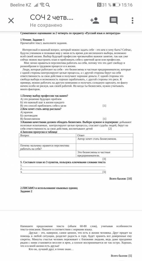 [3] 5. Составьте план из 3 пунктов, пользуясь ключевыми словами текста 1.2.3.[3]Всего : [10]2.ПИСЬМО