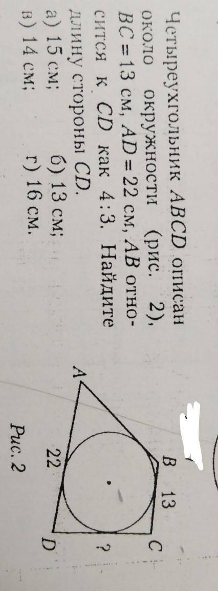 Четыреухгольник ABCD описан околоокружности (рис. 2),ВС= 13 см, AD = 22 см, AB отно-сится к CD как 4