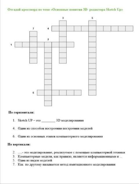 Отгадай кроссворд по теме основные понятия 3 д редактора скэтч ап ​