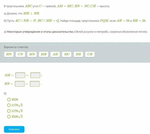 В треугольнике ABC угол C — прямой, AM=MC;BN=NC, CH — высота. a) Докажи, что MH⊥NH. б) Пусть AC∩NH=P