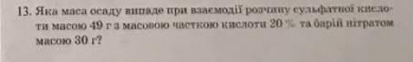 Яка маса осаду випаде при взаємодії розчину сульфатної кислоти масою 49г з масовою часткою кислоти 2