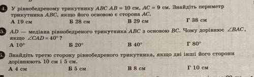 4) У рівнобедренему трикутнику ABC AB = 10cm, AC =9 cm. Знайдіть периметр трикутника АВС, якщо його