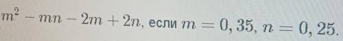 M^2-mn-2m+2n если m=0,35, n=0,25 ​