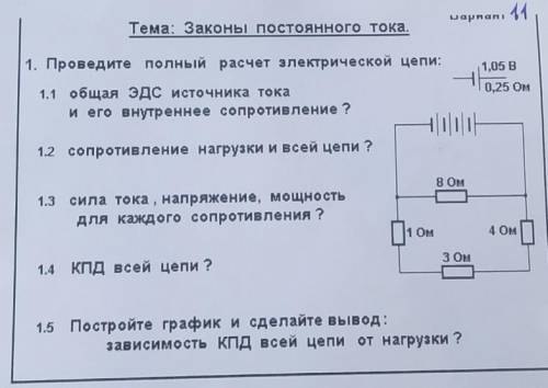 Тема: Законы постоянного тока. шарлап. 441. Проведите полный расчет электрической цепи:1.1 общая эдс