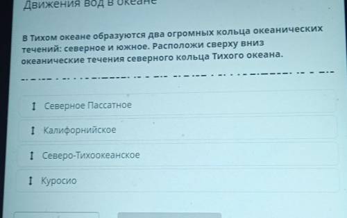 В Тихом океане образуются два огромных кольца океанических течений: северное и южное. Расположи свер