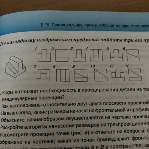 По наглядному изображению предмета найдите три его проекции. 1 1 8 9 10 11 12 НА