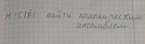 Найти каноническим ансамблем, робота не но хочу узнать как сделать