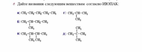 Дайте названия веществам согласно ИЮПАК