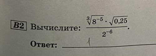 решить. 8 степень корень из 8-5 степень умножить на корень 0,25 2-6