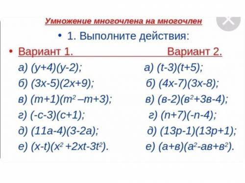 Умножение многочлена на многочлен • 1. Выполните действия: ​