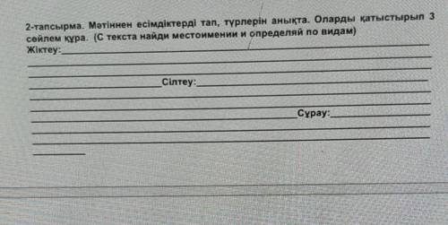 2-тапсырма. Мәтіннен есімдіктерді тап, түрлерін анықта. Оларды қатыстырып 3 сөйлем құра. (С текста н