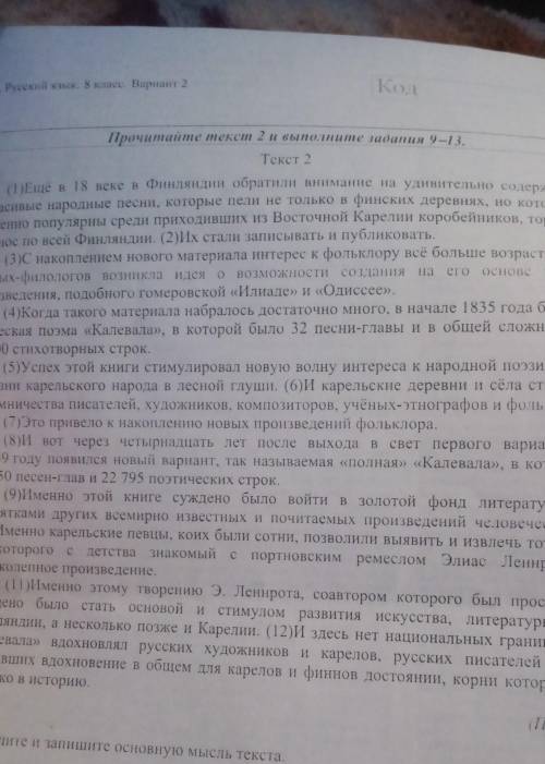 Определите и запишите основную мысль текста Определите какой тип речи представлен в предложениях 11-