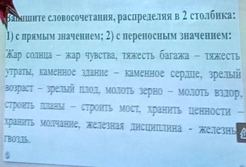 Запишите словосочетания, распределяя в 2 столбика: 1) с прямым значением; 2) с переносным значением: