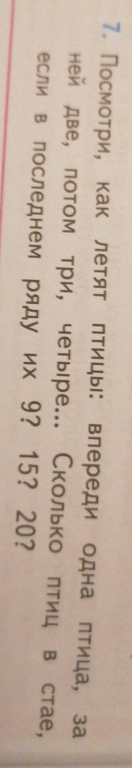 7. Посмотри, как летят птицы: впереди одна птица, за ней две, потомпотом три, четыре... Сколько птиц