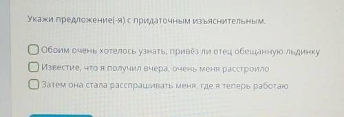 Укажи предложение с придаточным изъяснительным​