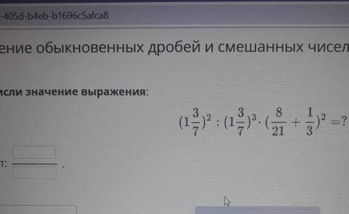 Деление обыкновенных дробей и смешанных чисел. Урок 3Вычисли значение выражения: