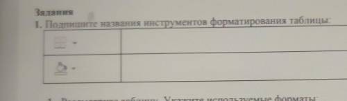 Задания1. Подпишите названия инструментов форматирования таблицы:​