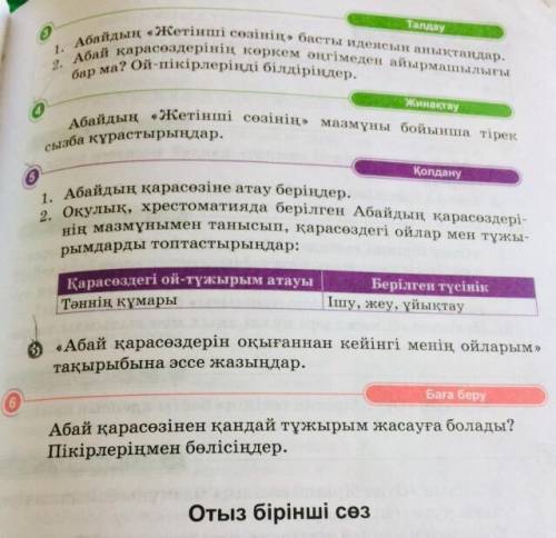 5 тапсырма 2 сурак:Оқулық,хрестоматияда берілген Абайдың қарасөздерінің мазмұнымен танысып,қарасөзде