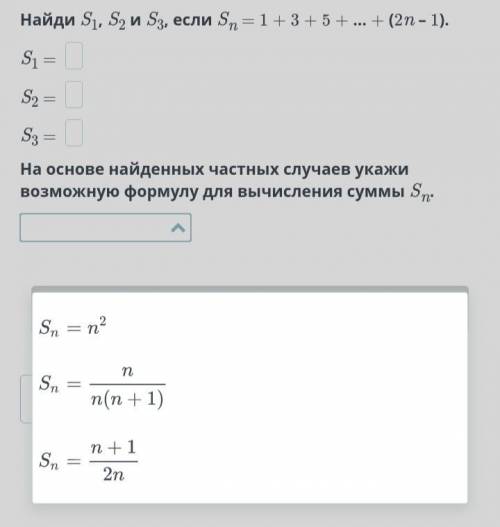 Найди S1, S2 и S3, если Sn = 1 + 3 + 5 + … + (2n – 1). S1 = S2 = S3 = На основе найденных частных сл