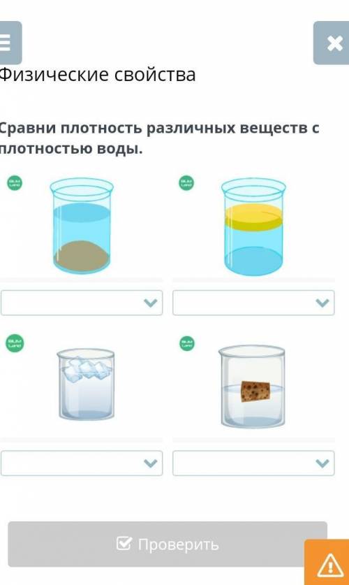 Сравни плотность Разных веществ с плотностью воды ​