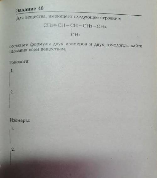 Для вещества, имеющее следующее строение CH2-CH-CH-CH2-CH3 | CH3составьте формулы двух изомеров и дв