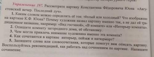 Упражнение 197. Рассмотрите картину Константина Федоровича Юона Августовский вечер последний луч​