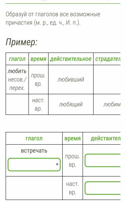 Образуй от глаголов все возможные причастия (м. р., ед. ч., И. п.).​