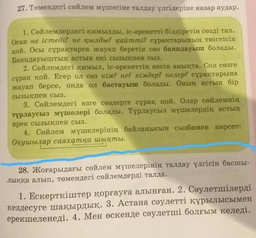 27-жаттығу мен 28-жаттығу ды істеп беріндерш тінемін өтінім тез керек еді ​