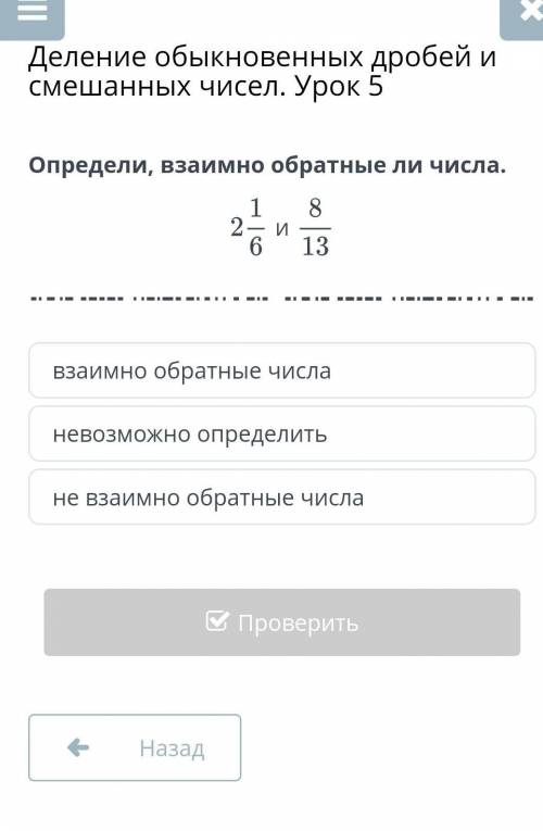 Деление обыкновенных дробей и смешанных чисел. Урок 5 Определи взаимно обратные ли числа