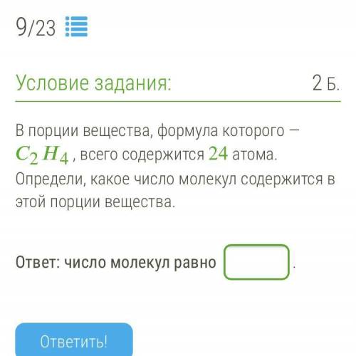 9. В порции вещества, формула которого — 24, всего содержится 24 атома. Определи, какое число молеку