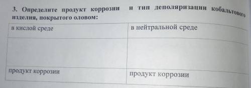 Определите продукт коррозии и тип деполяризации кобальтового изделия, покрытого оловом